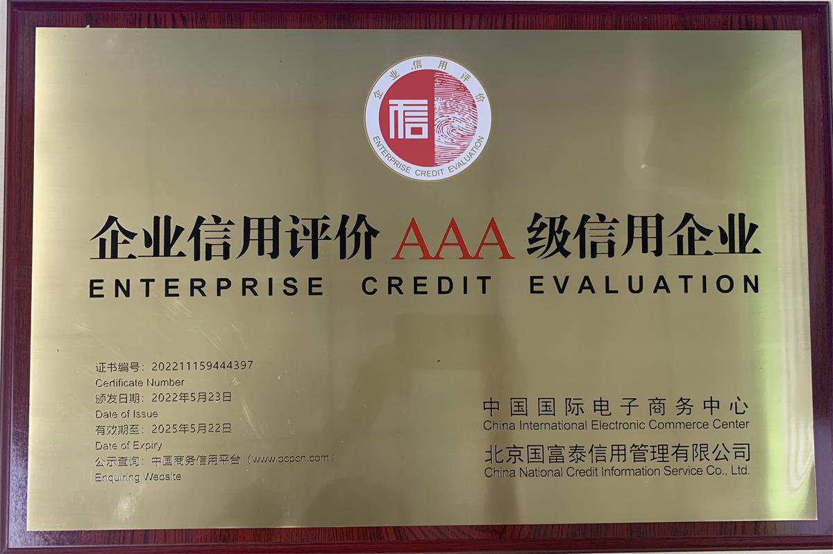 悟空平台企业信用评价AAA级信用企业牌匾202205(1)